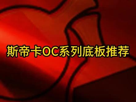 斯帝卡OC系列底板推荐#好物推荐🔥#乒乓球#乒乓球底板#感谢抖音我要上热门@抖音小助手@DOU+小助手