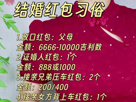 #结婚 #婚礼习俗 #结婚红包 #红包习俗 #备婚日常