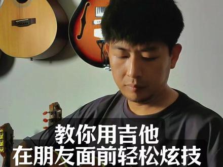 吉他教学|第11集|中川砂仁 指弹
#吉他教学