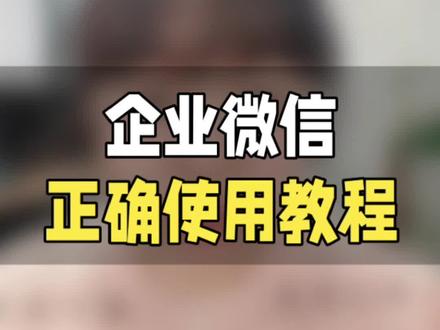 企业微信怎么使用?企业微信正确使用流程 #企业微信 #企业微信教程 #企业微信使用教程 #企业微信介绍 #企业微信服务商