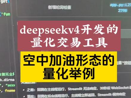 用国产大模型deepseekv4开发的量化交易工具,现在开始模拟实盘测试策略公式。今天主要用经典的选股公式空中加油形态,说一下我们引入量化交易思路的好处。你可以严控仓位和盈亏比,买入和卖出用明确的数据来规定好,盘中自动交易+人工确认的方式。如果有必要,还可以引入多因子进行排序。交易会简单明确很多#ai编程 #量化交易 #量化交易策略 #deepseekv4 #量化交易系统