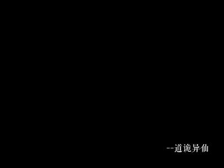 #网文 #小说 #配音 #道诡异仙 什么是真什么是假? 哈哈,你们,你们都是假的,对,你们都是假的,你们都是些可恶的幻觉,登阶~,哈哈哈哈哈哈哈哈,道爷我成了 成了 哈哈哈哈哈哈哈哈#景哈哈呀