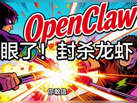 一夜翻脸!Anthropic正式封杀OpenClaw,全球开发者24小时血崩:巨头绞杀开源,普通人该如何破局?#龙虾 #openclaw #claude