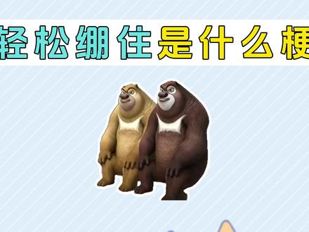 轻松绷住是什么梗 #搞笑 #严肃 #梗 #梗百科