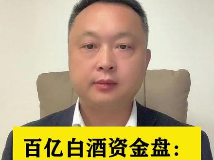 百亿白酒资金盘:长城易趣暴雷了#上海刑事律师骆文龙#长城易趣 #长城易趣崩盘