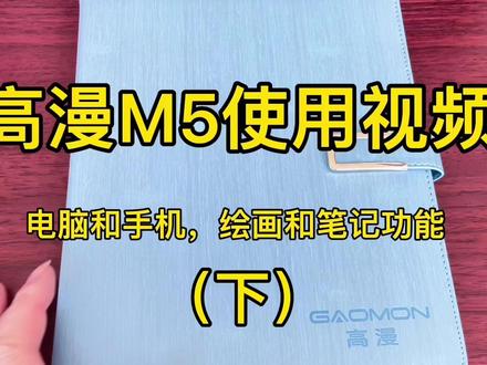高漫M5数位板使用视频(下)