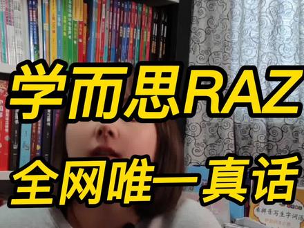 #小学生怎么学好英语 看完这个视频省下一千多,原版#RAZ和学而思引进版区别。如果已经买了#学而思RAZ,还是不浪费,看完,再加别的比如美国国家地理,红火箭,大猫等分级阅读做补充。