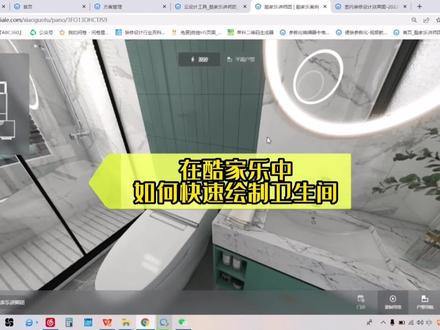 不会制作卫生间怎么办?教你一个简单的绘制方法#酷家乐 #室内装饰设计计