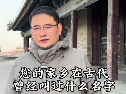 您的家乡在古代叫什么名字?#历史古迹 #旅游知识