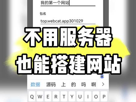 #WebCat #网页设计 #网站建设 不用服务器和域名也能搭建网站,一分钟教会大家~ 抖音