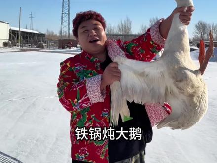 新年第一场雪铁锅炖大鹅,妈妈说雪天和鹅肉真是绝配啊#记录真实生活 #农村美食 #铁锅炖大鹅