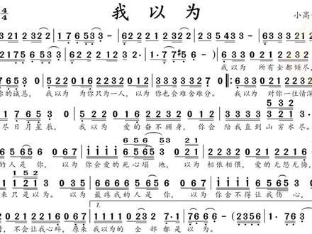 动态简谱教唱 我以为
