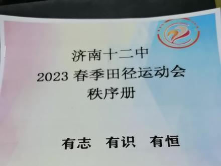 最新版十二中运动会秩序册