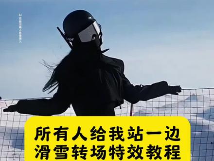 滑雪人自带雪景BGM 所有人给我站一边滑雪转场特效教程来了 滑雪人自带雪景 滑雪人自带雪景BGM 滑雪变装 滑雪变装怎么拍 滑雪变装教程 滑雪变装ai指令 滑雪变装ai指令和教程 滑雪变装ai口令 滑雪变装ai描述 滑雪变装ai提示词 滑雪变装特效 滑雪变装特效怎么做 滑雪变装特效教程 滑雪变装特效教程入口 滑雪变装特效教程指令 滑雪变装特效一键生成 滑雪变装ai特效一键生成 滑雪变装剪辑教程 滑雪变装制作教程 滑雪变装素材 滑雪变装指令 滑雪转场 滑雪帅气转场 滑雪转场视频 滑雪转场gm氛围感 滑雪转场gm卡点 滑雪转场配乐Bgm 滑雪转场教程 滑雪人自带雪景bgm转场教程 雪季新造型 雪季新造型准备好了 雪季新造型准备好了转场 雪季新造型准备好了转场特效教程 雪季新造型准备好了转场子康 雪季新造型准备好了教程 雪季新造型特效 雪季新造型特效教程 雪季新造型转场特效教程 雪季新造型氛围感教程 雪季新造型滑雪转场特效教程 ai雪季新造型准备好了教程 雪季新造型特效教程ai ai雪季新造型准备好了特效 ai雪造型 转场创意视频 我想要占据你 我想要占据你转场特效 滑雪教学入门零基础 滑雪场 滑雪场滑雪服 雪场护目镜式墨镜搭配 滑雪服 ace雪服 雪季羽绒服 雪季新装备 burton雪季新款 新西兰雪季新款 2025雪季新装备 2023雪季新品 轻装滑 滑雪可以很chill 看雪穿搭 冬日初雪出片穿搭 滑雪拍照 超人强所有人都给我站一边小狗 超人强所有人都给我站一边教程 所有人给我站一边真人版 所有人给我站一边真人版 滑雪人自带雪嘿所有人给我站一边原版 豆包ai生成照片指令 豆包ai图片生成指令女生 滑雪变装ai指令 滑雪变装ai口令 滑雪变装ai提示词 古早5s手机自拍指令入口 AI还原5s古早感 AI5s手机自拍 AI古早5#即梦ai #滑雪人自带雪景BGM #所有人给我站一边 #滑雪转场 #ai创作