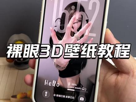 你们找的安卓裸眼3D壁纸制作教程来啦~ #裸眼3D壁纸 #安卓3d裸眼壁纸 #醒图焚决的神 #醒门永存 #人类对醒图的开发不足百分之一 空间壁纸制作 3D壁纸制作教程 安卓3D壁纸设置教程 鸿蒙裸眼3D壁纸 oppo裸眼3D壁纸教程 手机立体壁纸设置教程 3D立体壁纸教程 vivo裸眼3D壁纸教程 iqoo裸眼3D壁纸设置教程 光栅壁纸设置教程 iOS26裸眼3D壁纸设置教程 苹果裸眼3D壁纸教程 3D立体壁纸设置教程