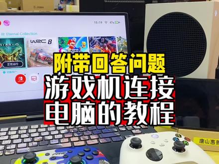 #游戏机 #任天堂switch #switch #ps5 #xbox 游戏机连接电脑的教程,附带回答一下xbox出国的问题 👉采集卡来主页置顶第一个视频