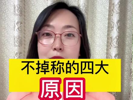 #减肥 没减多少体重就卡住不动了,四大原因可以破解 #减肥小知识@DOU+上热门