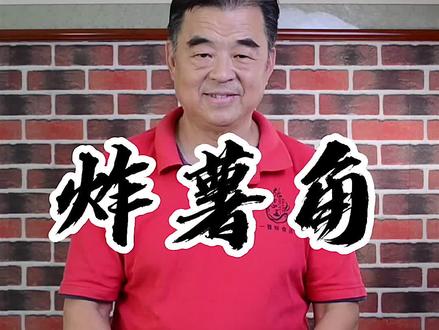 今天给大家做个炸薯角 #美食 #炸薯条