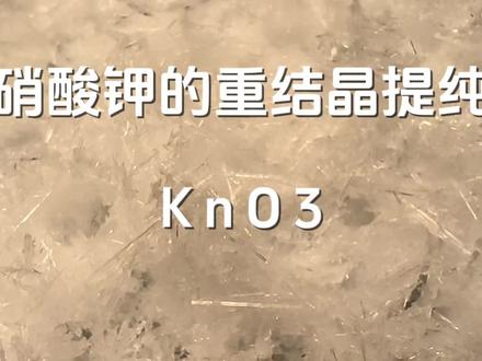 KnO3的提纯#化学 #化学实验 #提纯