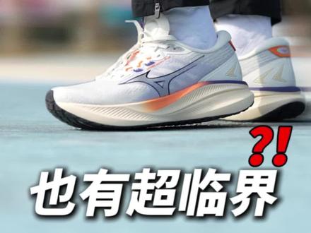 美津浓也有超临界了?#跑鞋 #跑鞋推荐 #慢跑鞋 #缓震跑鞋 #无板竞训