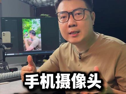 手机摄像头电脑高清直播最新教程 手机摄像头视频号电脑高清直播搭建最新详细教程来了#直播间搭建 #手机摄像头 #电脑开播 #低成本直播间搭建