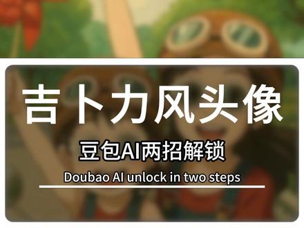两招解锁!豆包 AI 生成吉卜力风头像 #豆包 #豆包ai #豆包app