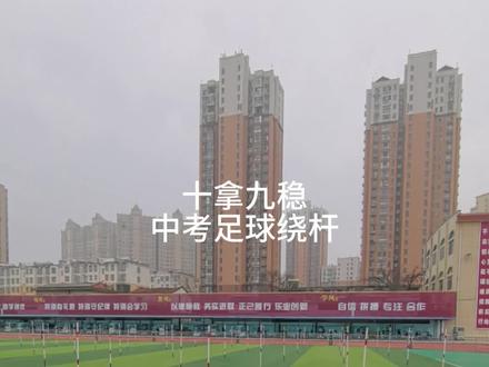 足球绕杆,十拿九稳#中考足球绕杆教学 #中考足球绕杆 #足球绕杆 #中考加油 #足球绕杆技巧