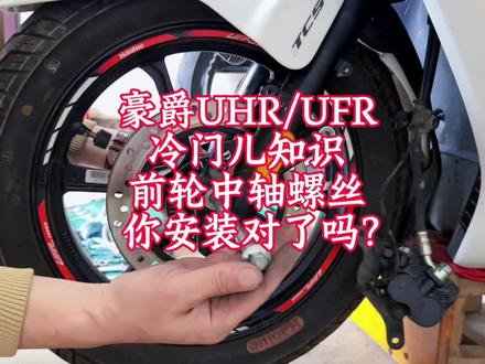 豪爵UHR/UFR·冷门儿知识·前轮中轴螺丝你装反了吗?#豪爵uhr150#豪爵ufr150#中轴螺丝#冷知识#窍门