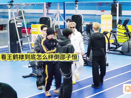 原来王鹤棣这样绊倒邵子恒 王鹤棣真的对弟弟很好的还交心了