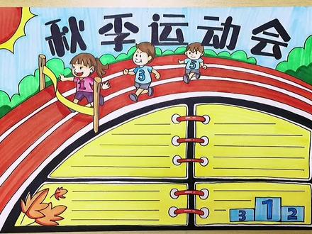 运动会系列手抄报-秋季运动会#手抄报 #马克笔手绘 #爱画画的孩子 #手抄报模板 #秋季运动会 #运动会