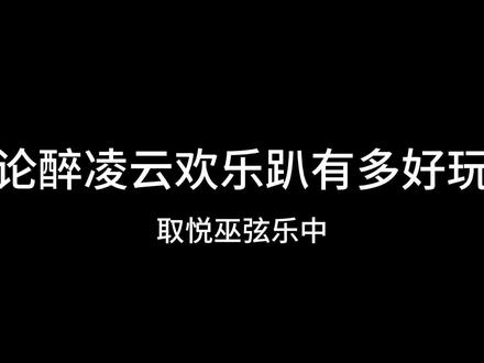 怎么会有一个本的欢乐趴这么好玩!#醉凌云 #剧本杀 #抽象 #情感本
