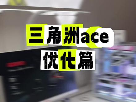 三角洲ACE设置优化一下,把对电脑的损害减到最小!#电脑小技巧 #组装电脑 #三角洲行动 #diy电脑 #三角洲