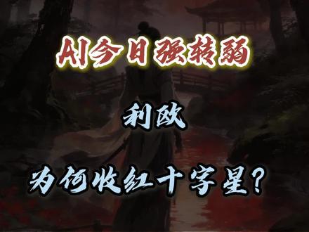 AI今日强转弱,利欧特立独行,背后的逻辑你清楚吗?
#干货分享 #股民 #交易 #短线交易#技术分享