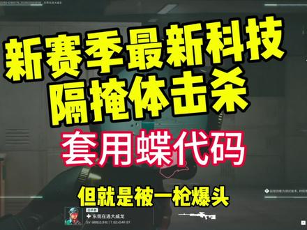 新赛季科技应用蝶的代码,子弹可以贴脸转弯#三角洲行动