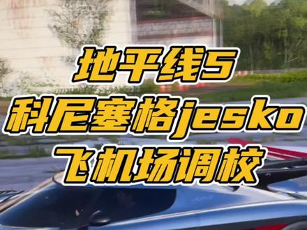 对于不懂调校的同学直接调校浏览器即可,用上这个调校你的科尼塞格jesko也能轻松飞到1000m。#极限竞速地平线5 #科尼塞格jesko #游戏日常