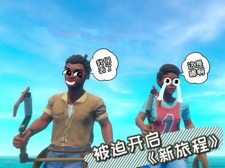 木筏求生1:跟怨种男友一起旅行,结果又开始捡破烂了! #木筏求生联机 #木筏求生 @鱼豆不是搞笑女