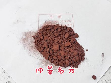 今天学习我常用的一味药—代赭石#普及中医