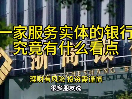 这些银行,它不像有些银行只做大生意,只服务大客户,它的定位很清晰。扎根本地支持科创,长期主义的路线#浙商银行#银行业务#银行客户
