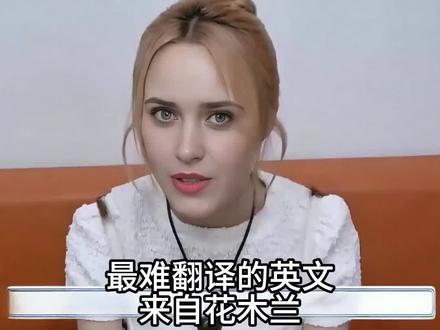 绝妙英文翻译:花木兰 order