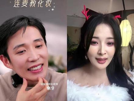 哎呦喂~张宇直播连上幂姐了?#化妆师张宇 #连麦教化妆 #搞笑 #新手化妆