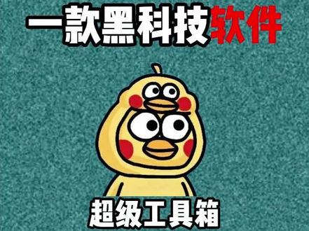 每天认识一款黑科技软件第27期| 一款拥有上百个实用功能的聚合工具箱 文件格式转换 压缩 去水印 #工具箱 #文件格式转换