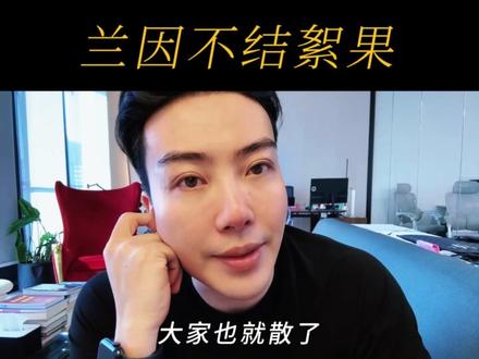 苦海回身早悟兰因 #人际关系 #无常 #人生 #认知 #兰因絮果