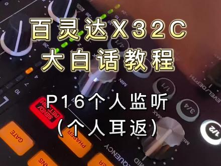 百灵达X32C大白话教程:P16个人监听(个人耳返) #调音台 #x32调音台 #m32调音台 #数字调音台教程 #调音师