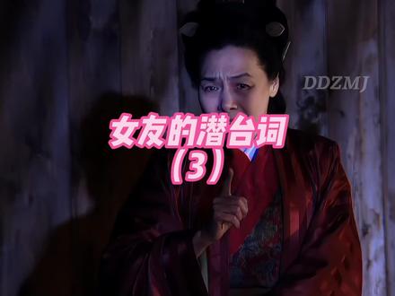 女友的潜台词(3)#三国 #女友 #潜台词