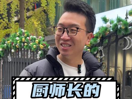 一位优秀的厨师长能提高餐厅的核心竞争力,如何选拔一位优秀的厨师长,就看他是否具备这些能力#餐饮创业 #餐饮 #厨师长