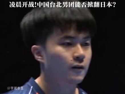 中国台北加油! #国乒 #伦敦世乒赛 #体育精神 #男团半决赛