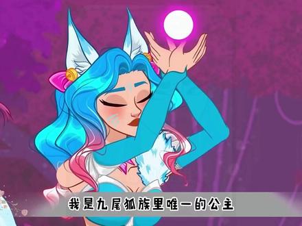 我是九尾狐族唯一的长公主#二次元 #动漫