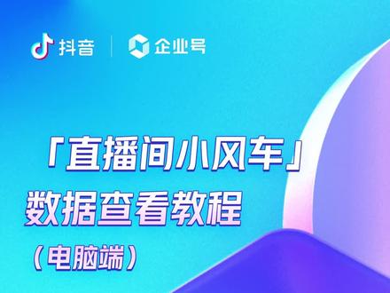 #企业号小助手 直播间小风车功能-数据查看教程-电脑端
