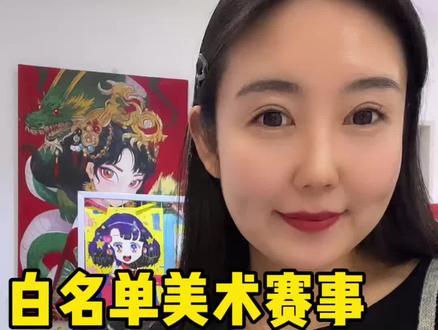 2026第一个美术白名单赛事 附报名渠道 教育部白名单 26年上半年机构必做比赛!#美术比赛 #希望颂 #希望颂全国青少年书画艺术大展 #美术机构 #白名单赛事 @抖音创作小助手 @抖音小助手