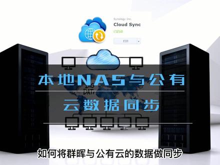 群晖NAS cloud sync套件实现本地NAS数据与公有云同步。
#群晖 #nas